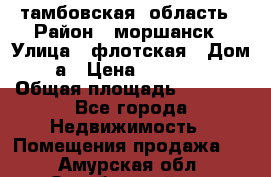 тамбовская  область › Район ­ моршанск › Улица ­ флотская › Дом ­ 49 а › Цена ­ 10 000 000 › Общая площадь ­ 3 000 - Все города Недвижимость » Помещения продажа   . Амурская обл.,Октябрьский р-н